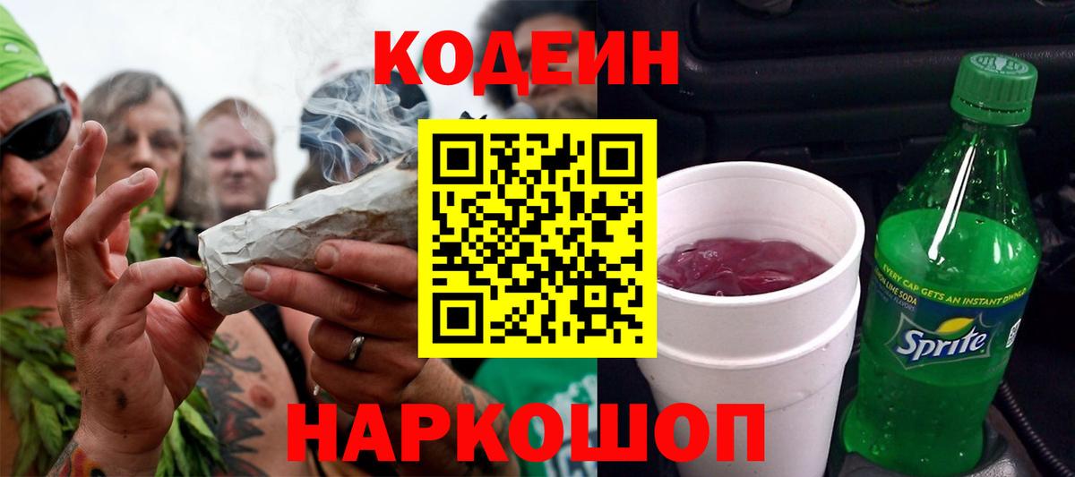 Жигулёвск  Кодеиновый сироп Lean Purple Drank  Вход с VPN 